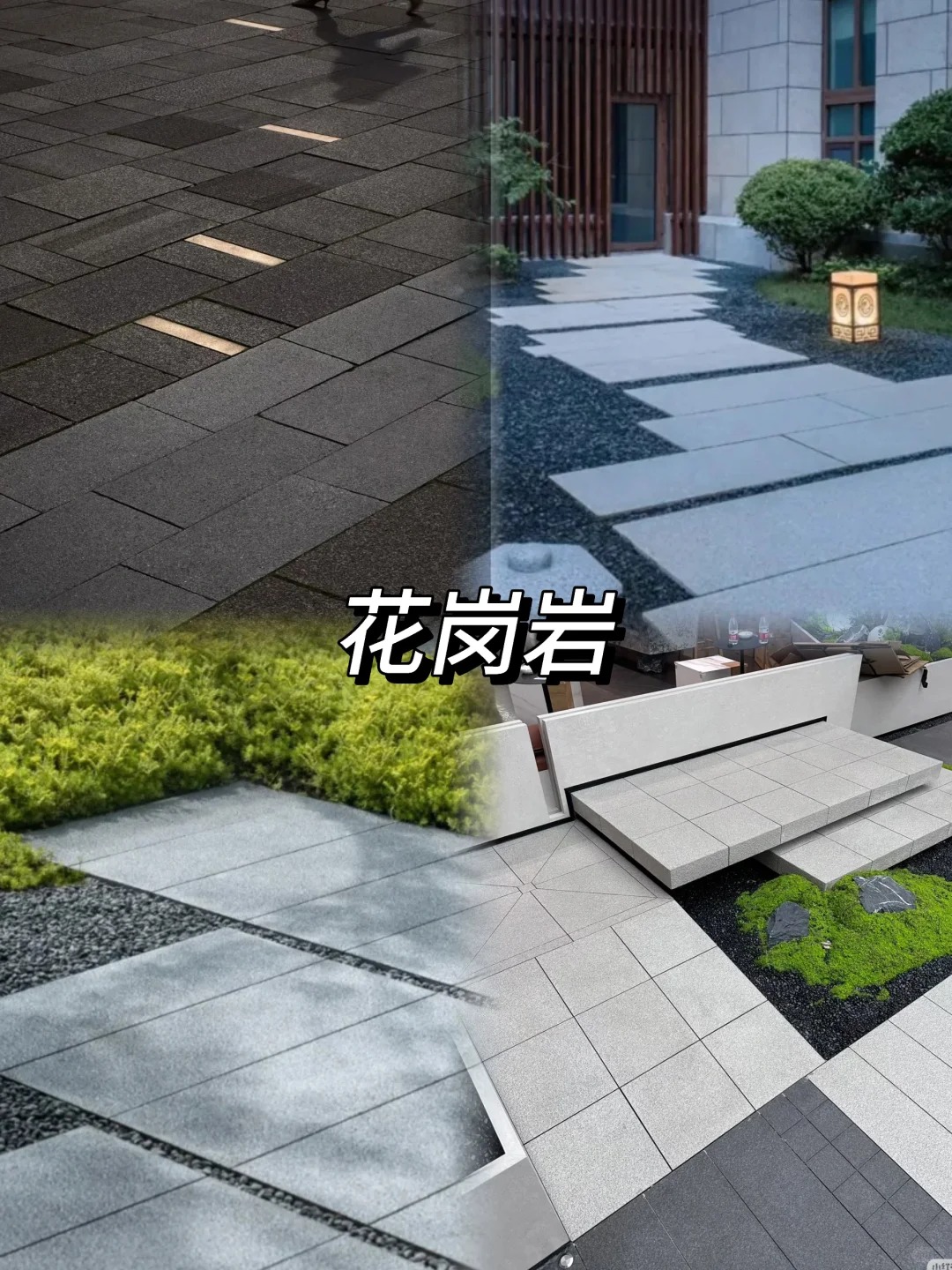 干货速览❗️常用庭院铺装材料优缺点大集合❗️_2_沈阳宏大庭院_来自小红书网页版.jpg