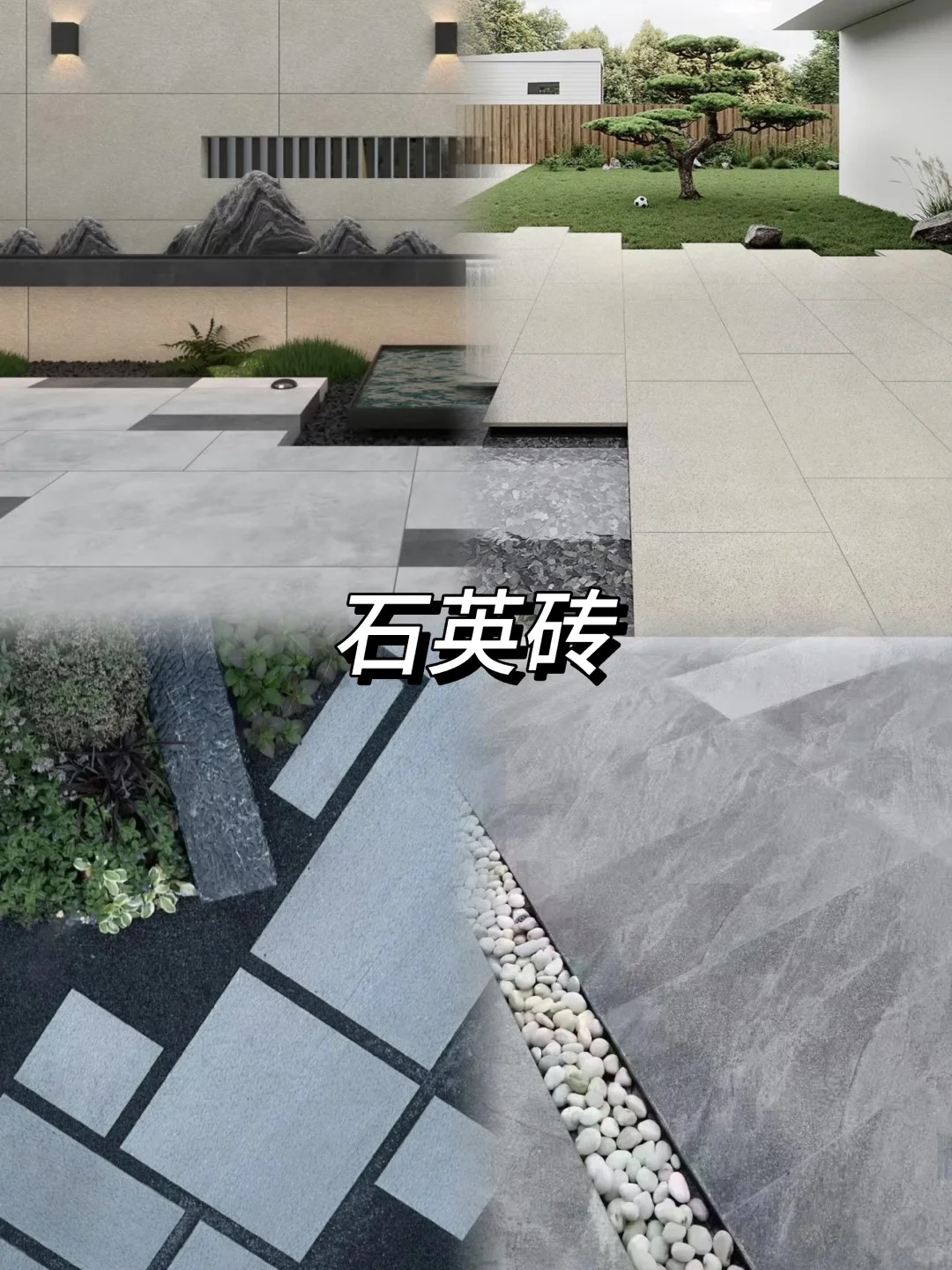 干货速览❗️常用庭院铺装材料优缺点大集合❗️_3_沈阳宏大庭院_来自小红书网页版.jpg